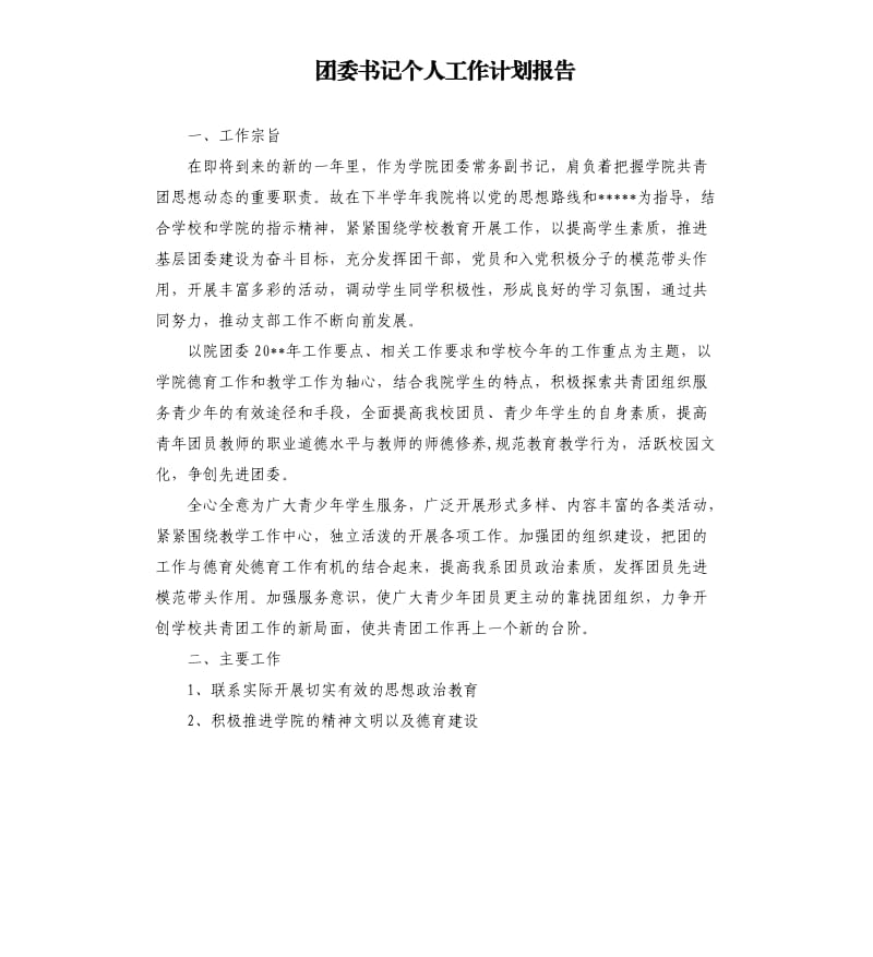 团委书记个人工作计划报告.docx_第1页