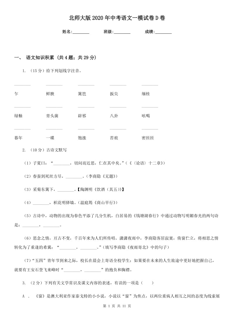 北师大版2020年中考语文一模试卷D卷_第1页