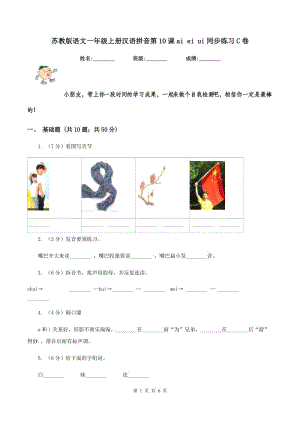 蘇教版語(yǔ)文一年級(jí)上冊(cè)漢語(yǔ)拼音第10課ai ei ui同步練習(xí)C卷