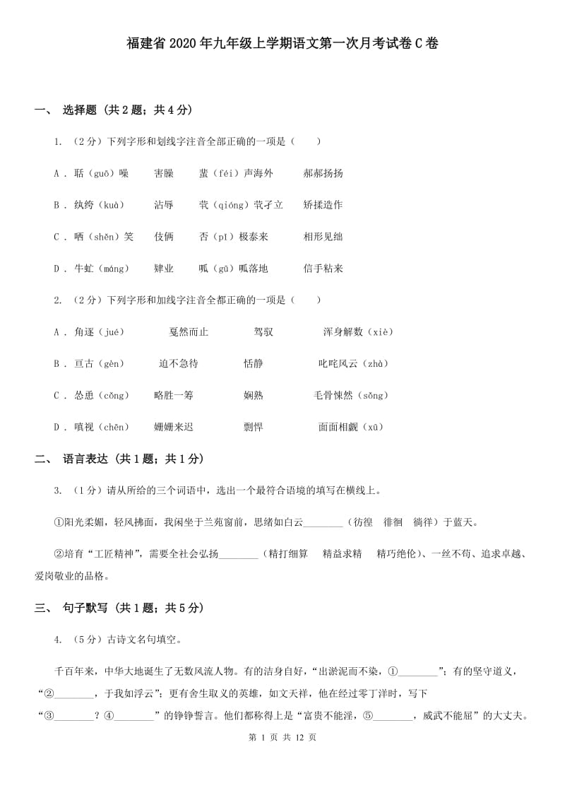 福建省2020年九年级上学期语文第一次月考试卷C卷_第1页