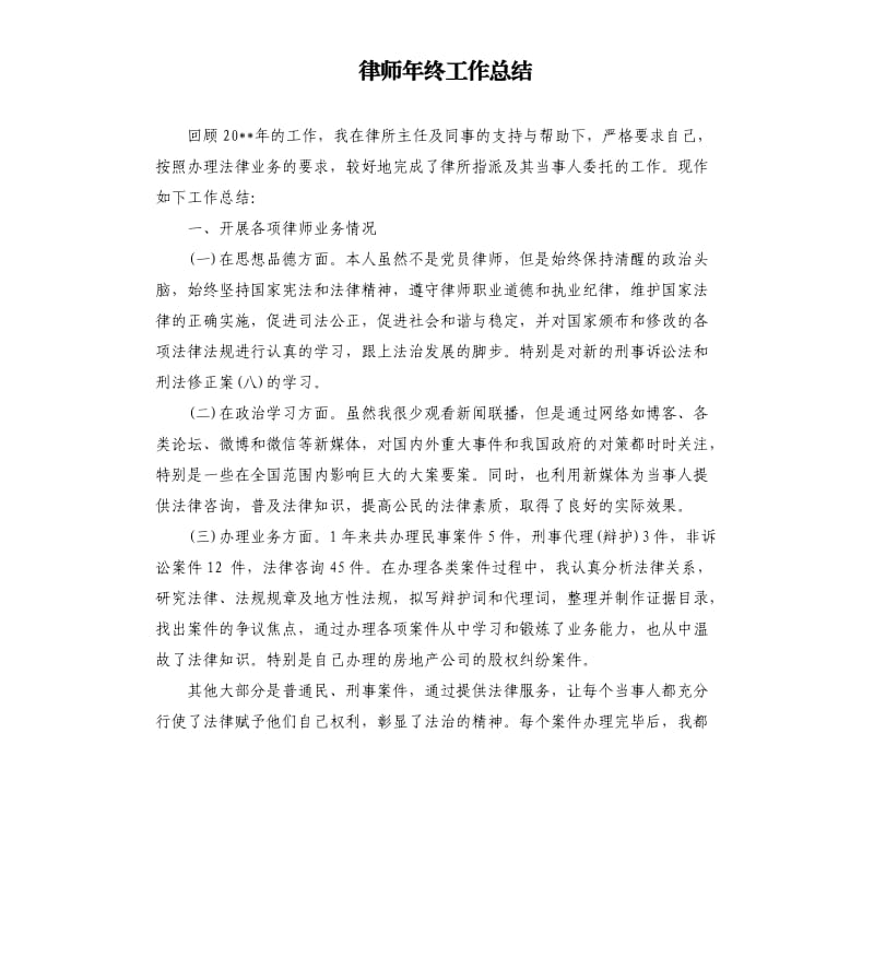 律师年终工作总结（三）.docx_第1页