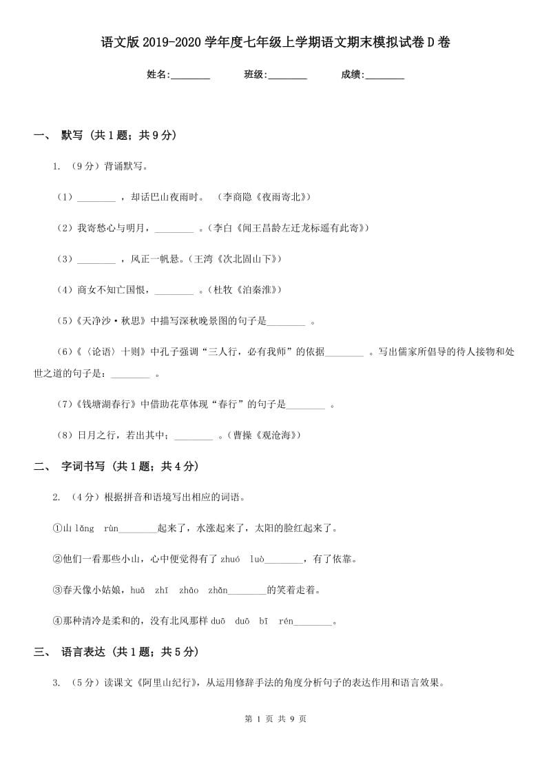 语文版2019-2020学年度七年级上学期语文期末模拟试卷D卷_第1页