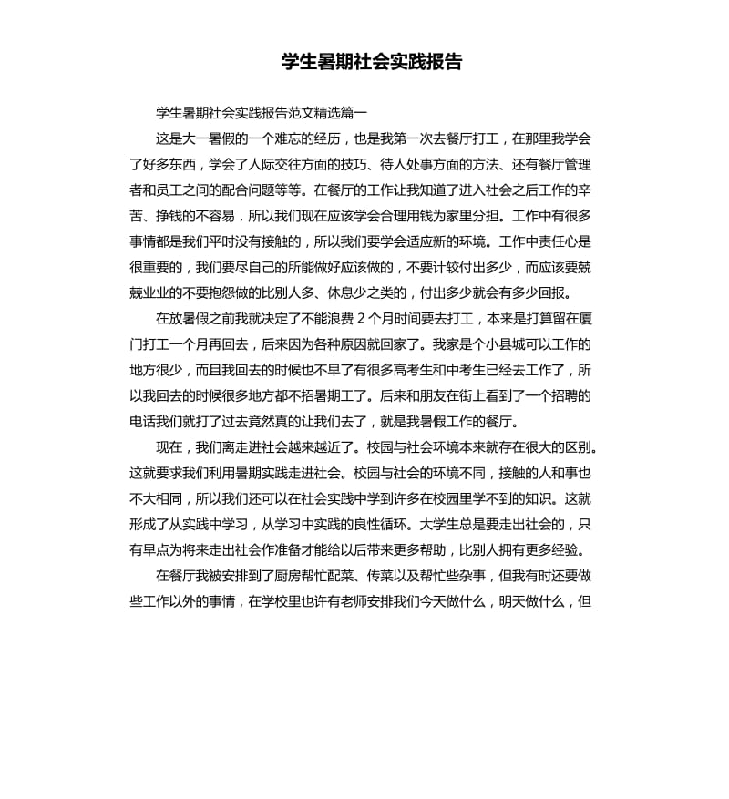 学生暑期社会实践报告.docx_第1页