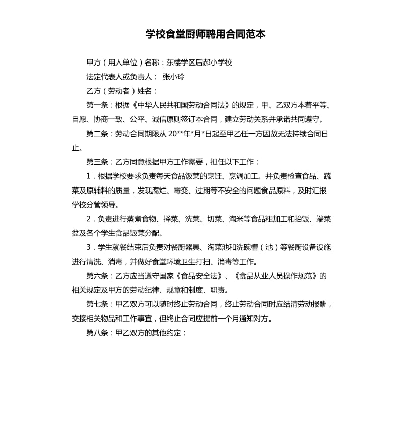 学校食堂厨师聘用合同范本.docx_第1页