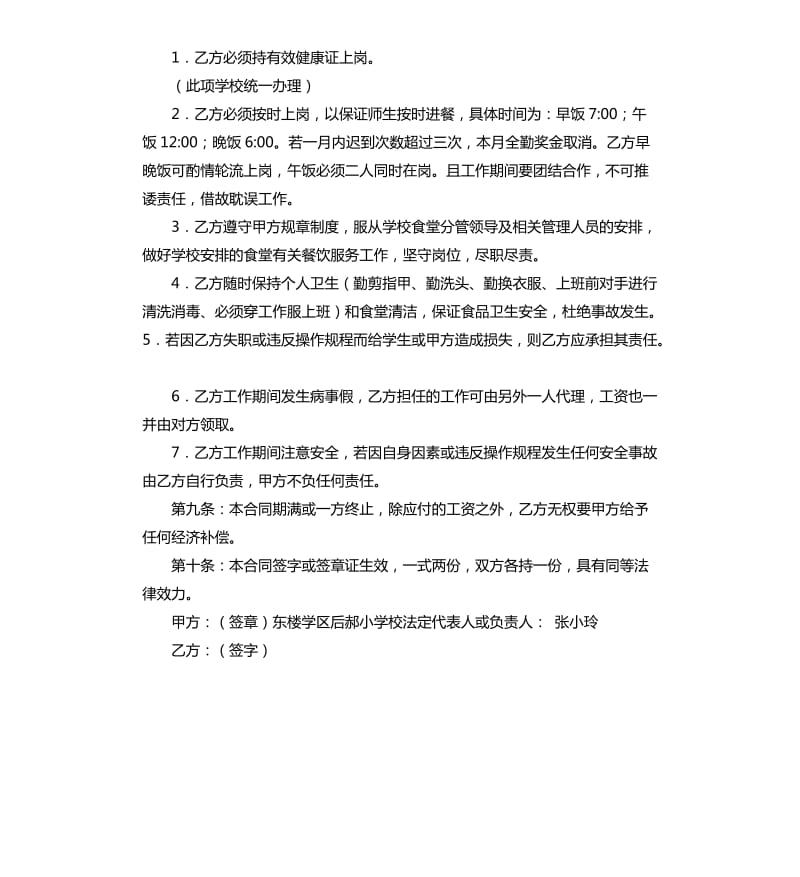 学校食堂厨师聘用合同范本.docx_第2页