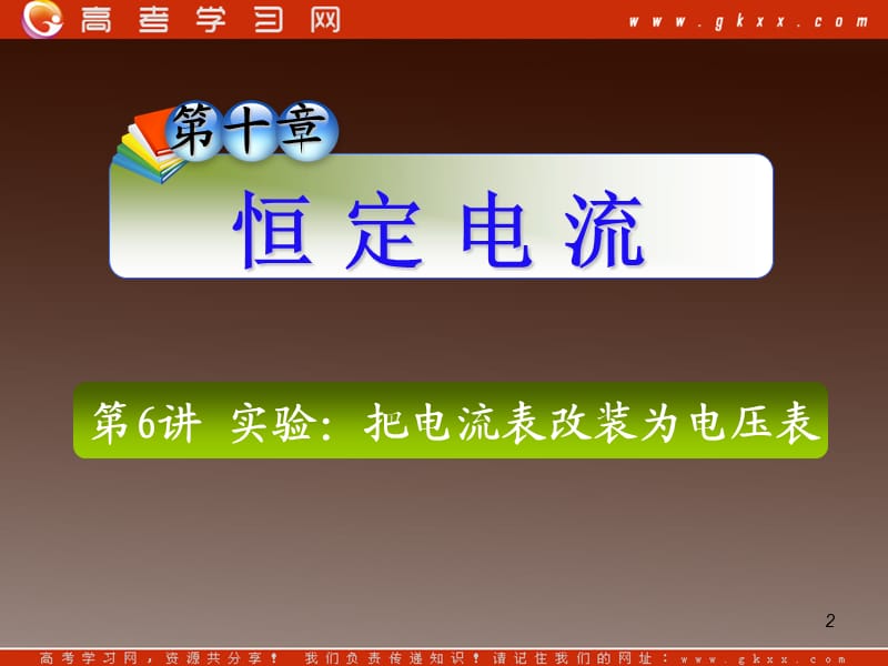 高三复习物理课件：实验：把电流表改装为电压表_第2页