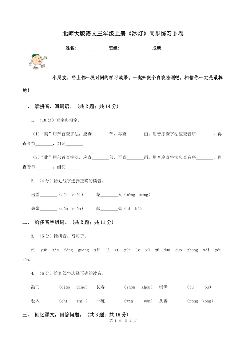 北师大版语文三年级上册《冰灯》同步练习D卷_第1页