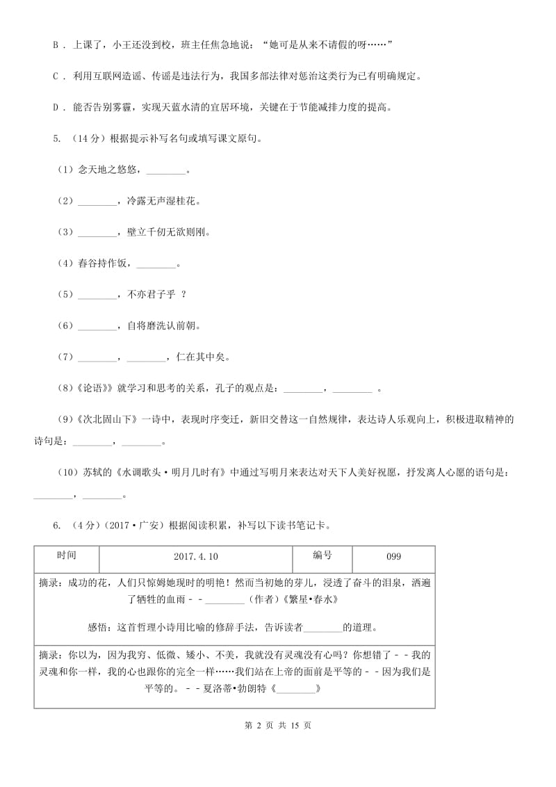 北师大版2019-2020学年七年级上学期语文期中考试试卷（I）卷_第2页