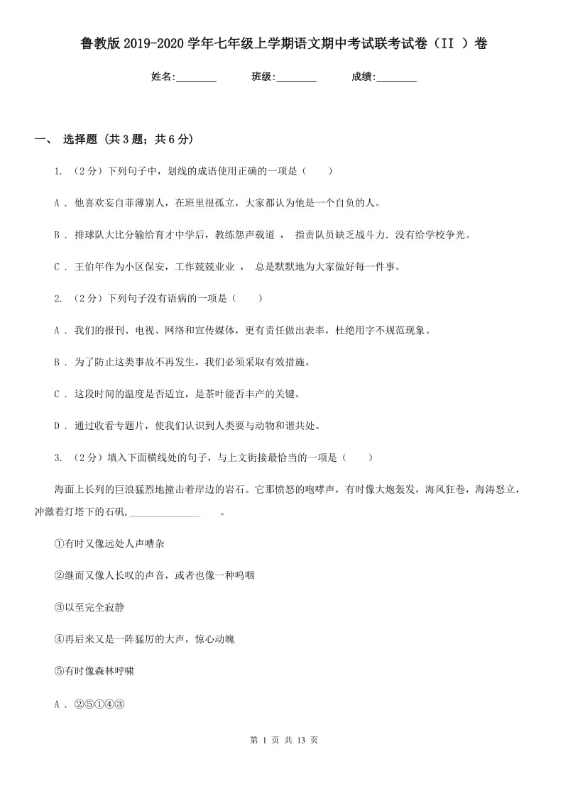 鲁教版2019-2020学年七年级上学期语文期中考试联考试卷（II ）卷_第1页