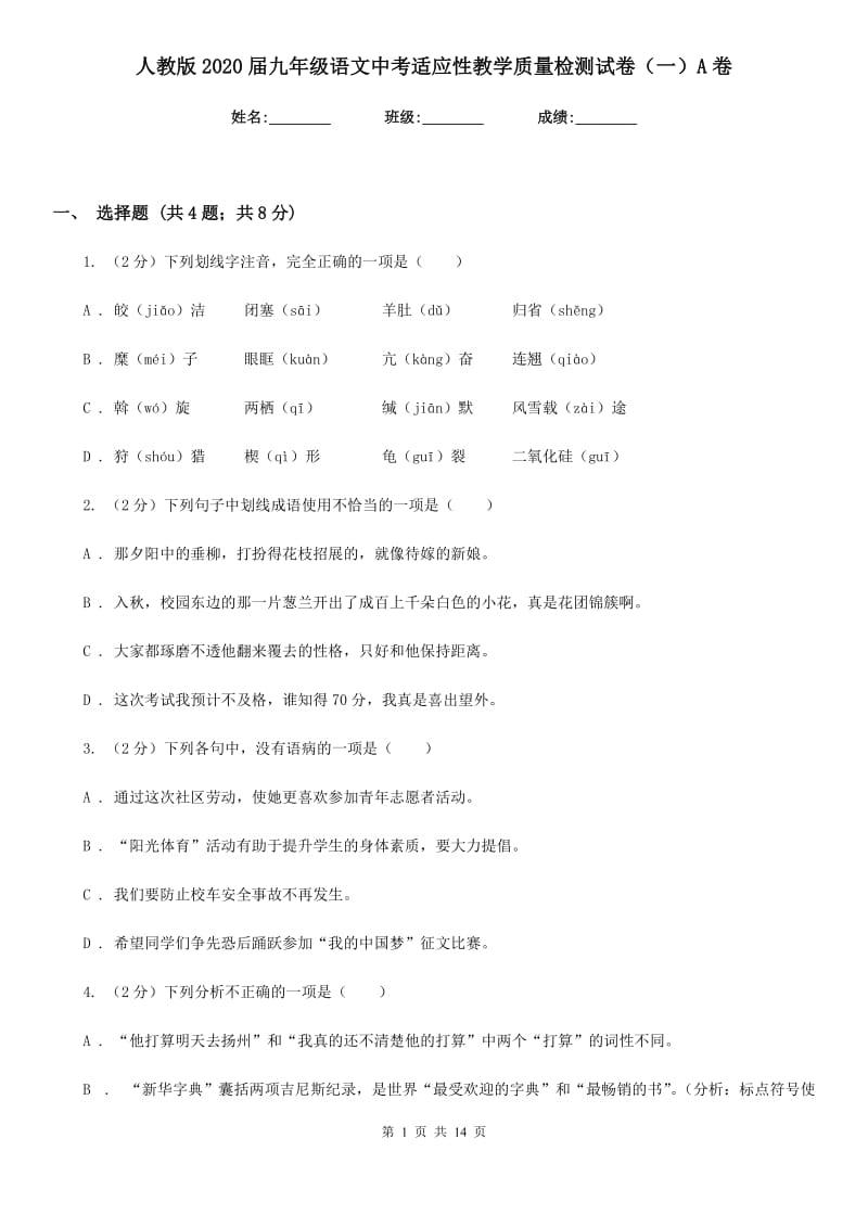 人教版2020届九年级语文中考适应性教学质量检测试卷（一）A卷_第1页