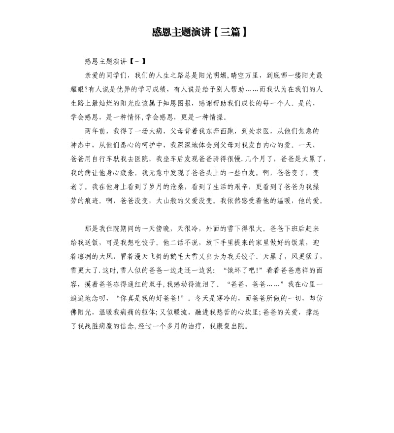 感恩主题演讲三篇.docx_第1页