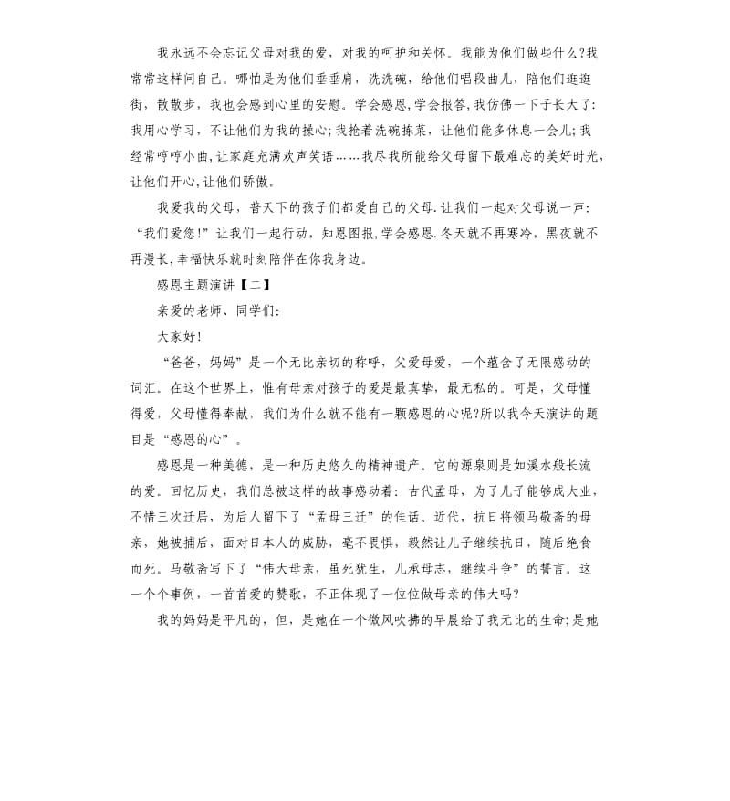 感恩主题演讲三篇.docx_第2页