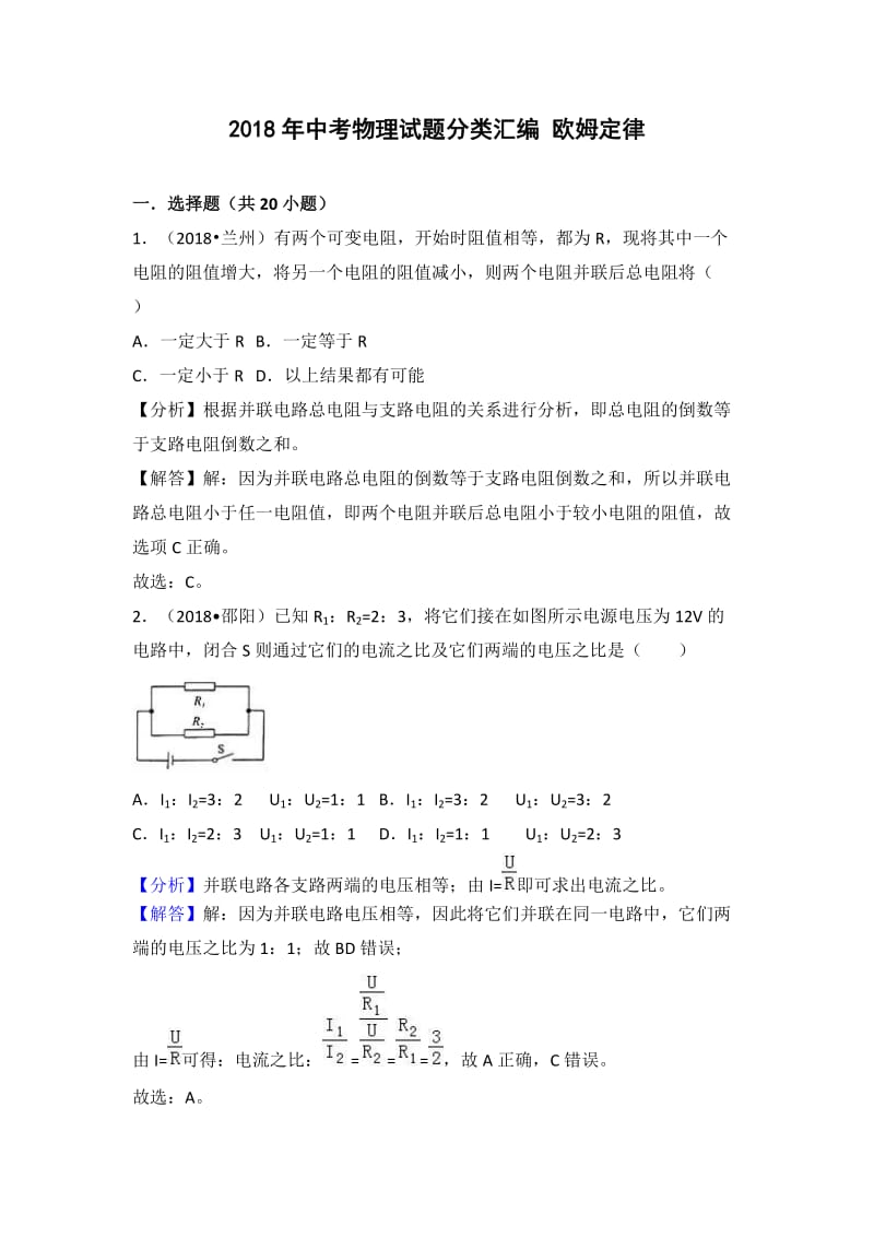 2018年中考物理试题分类汇编-欧姆定律_第1页