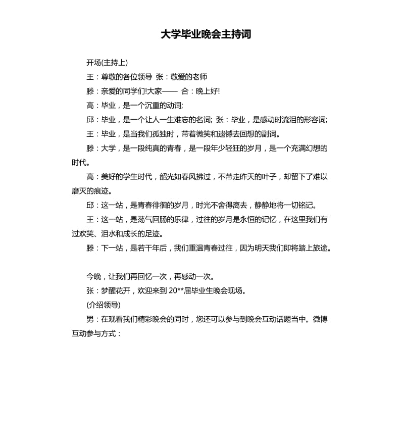 大学毕业晚会主持词.docx_第1页