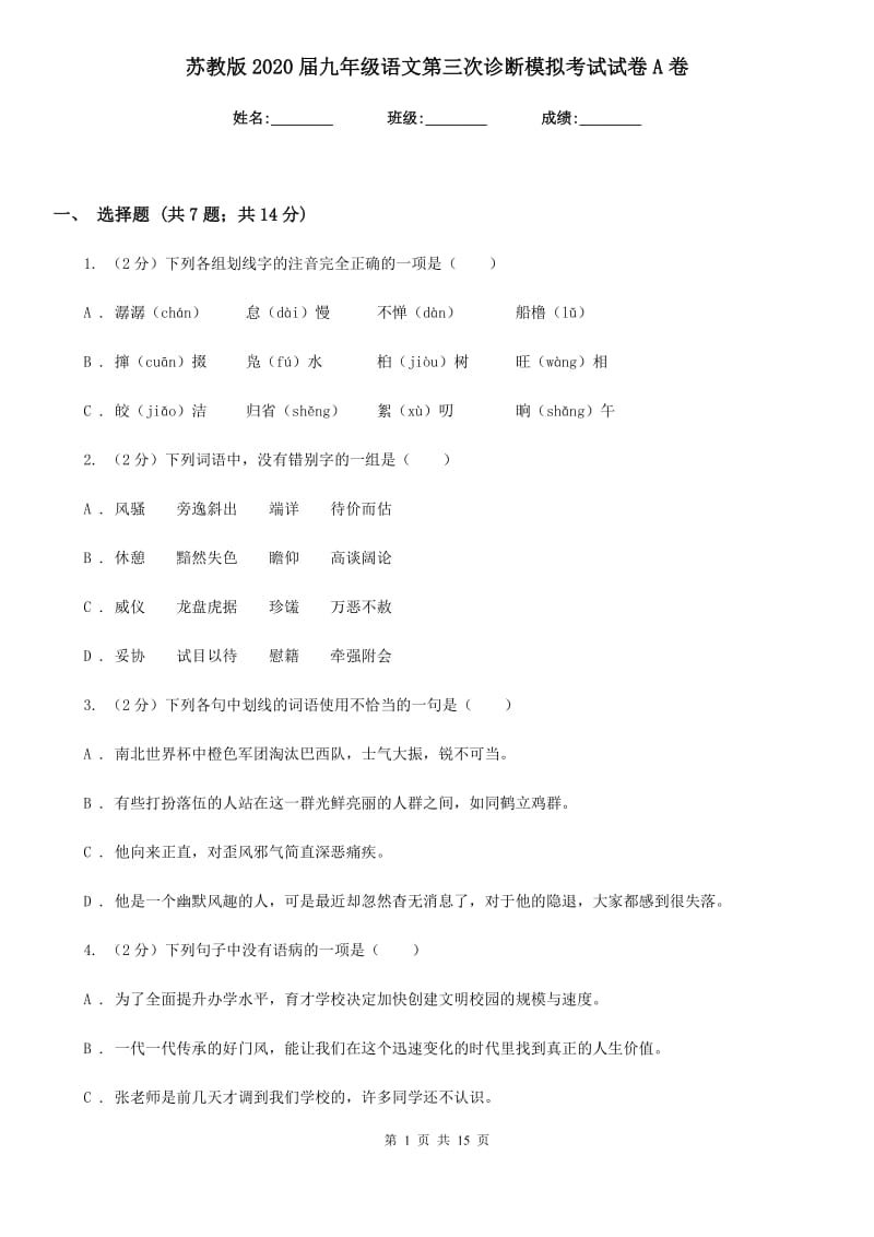 苏教版2020届九年级语文第三次诊断模拟考试试卷A卷_第1页