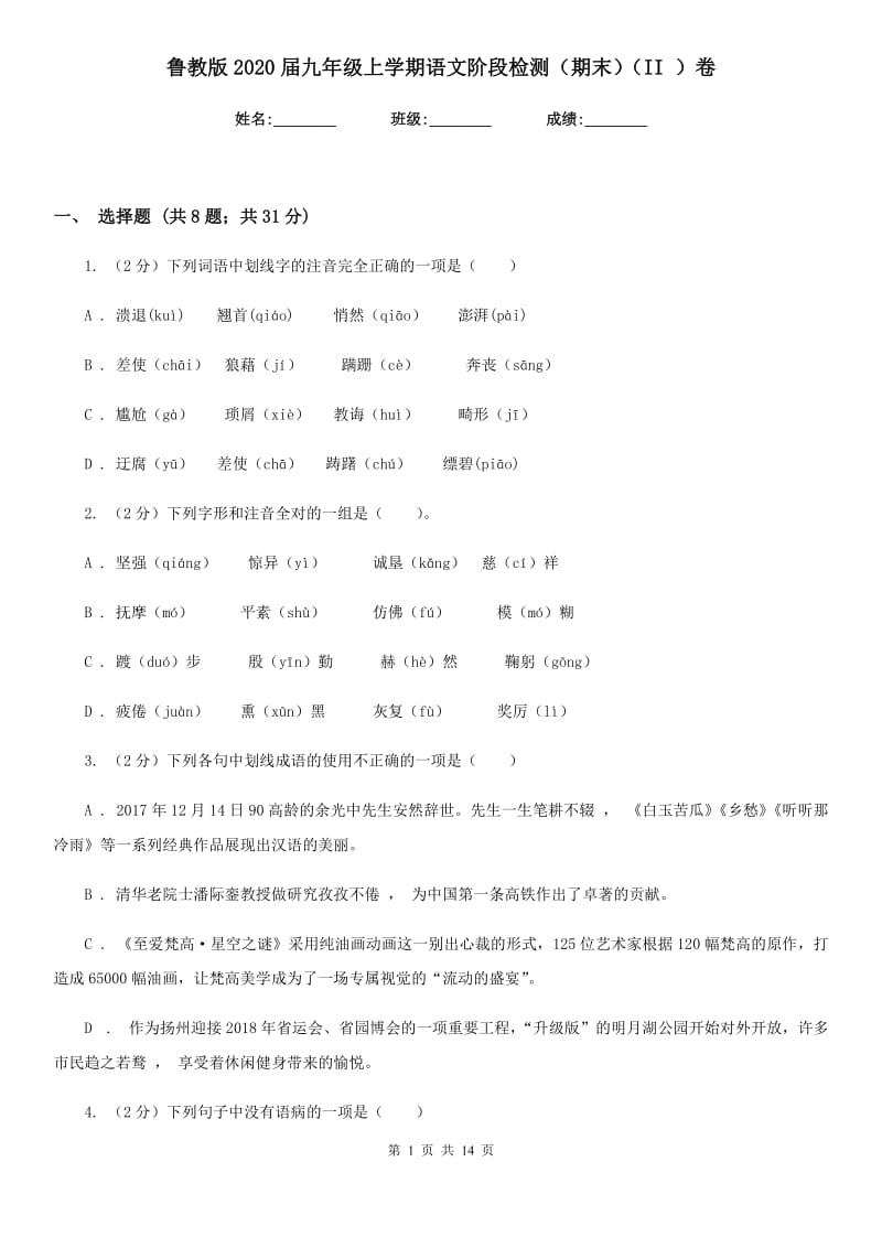 鲁教版2020届九年级上学期语文阶段检测（期末）（II ）卷_第1页