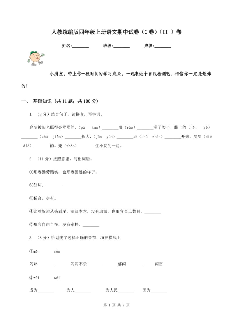 人教统编版四年级上册语文期中试卷（C卷）（II ）卷_第1页