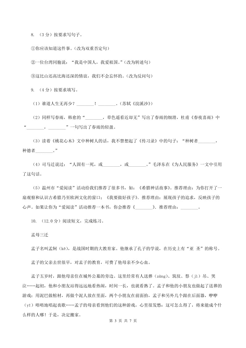 人教统编版四年级上册语文期中试卷（C卷）（II ）卷_第3页