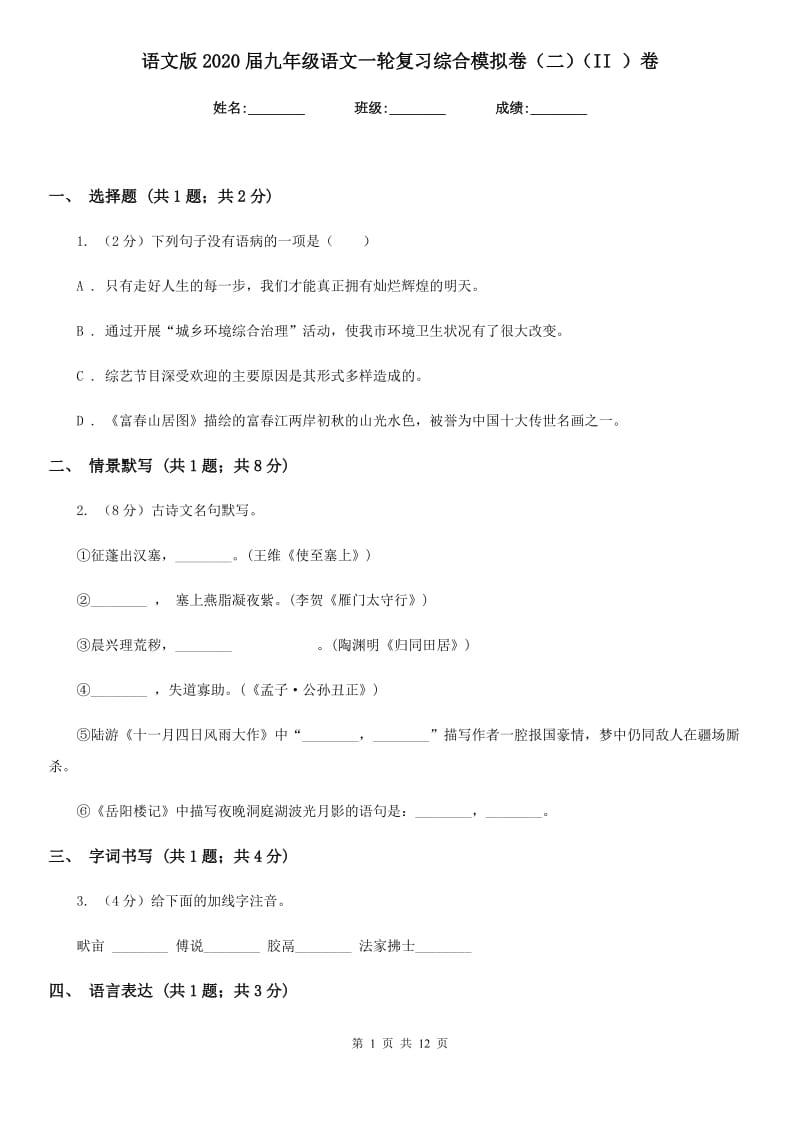 语文版2020届九年级语文一轮复习综合模拟卷（二）（II ）卷_第1页