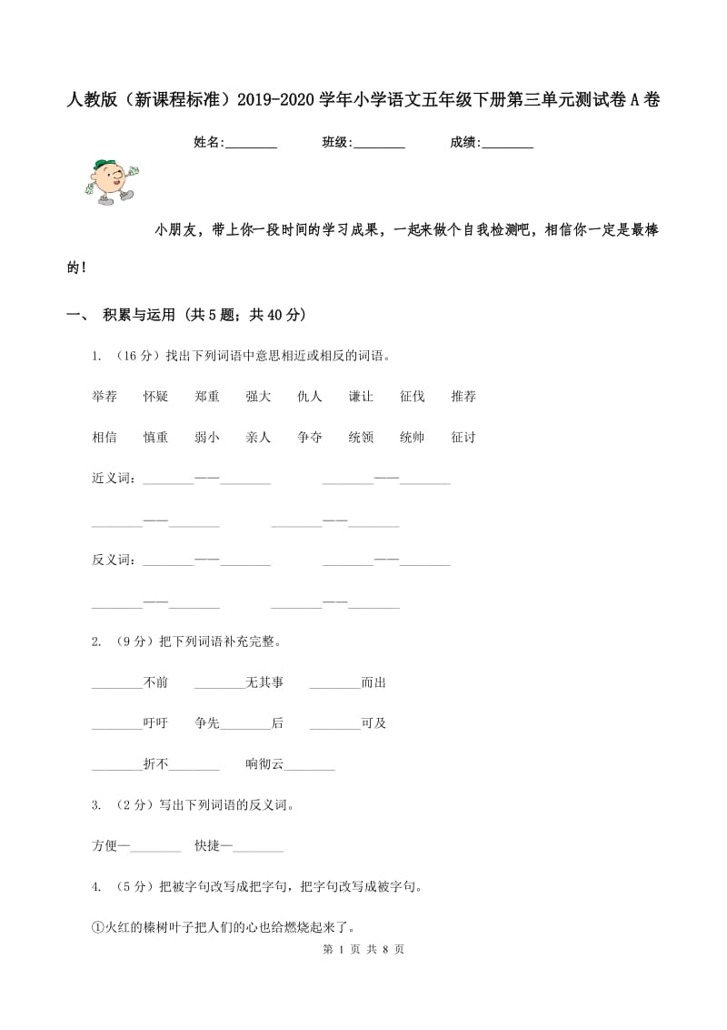 人教版（新课程标准）2019-2020学年小学语文五年级下册第三单元测试卷A卷_第1页