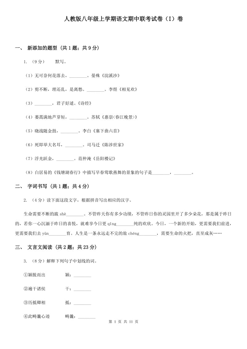 人教版八年级上学期语文期中联考试卷（I）卷_第1页