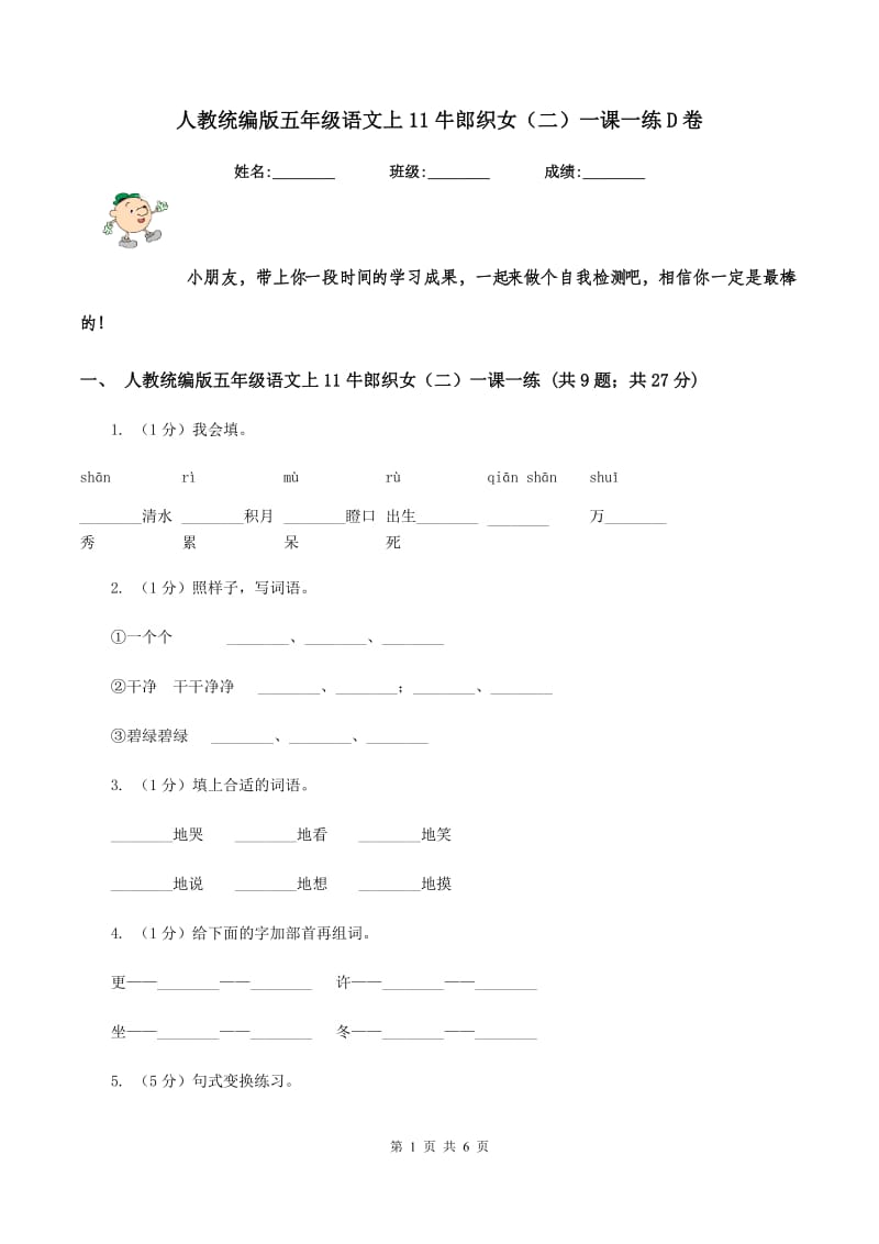 人教统编版五年级语文上11牛郎织女（二）一课一练D卷_第1页