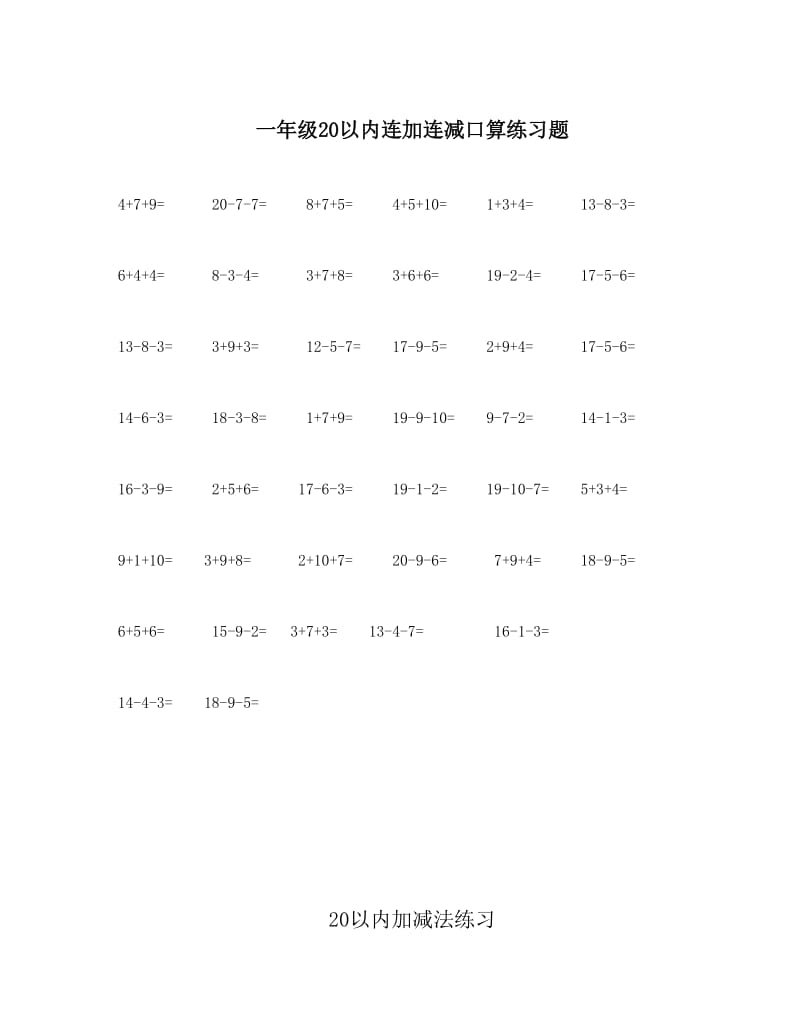 20以内连加连减练习题_第1页