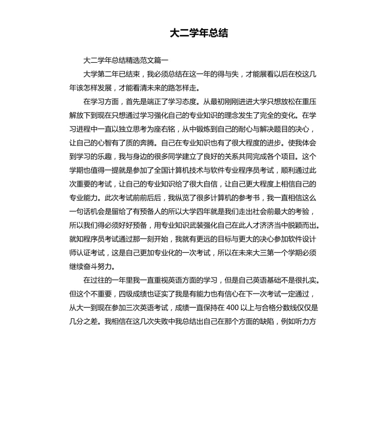 大二学年总结.docx_第1页