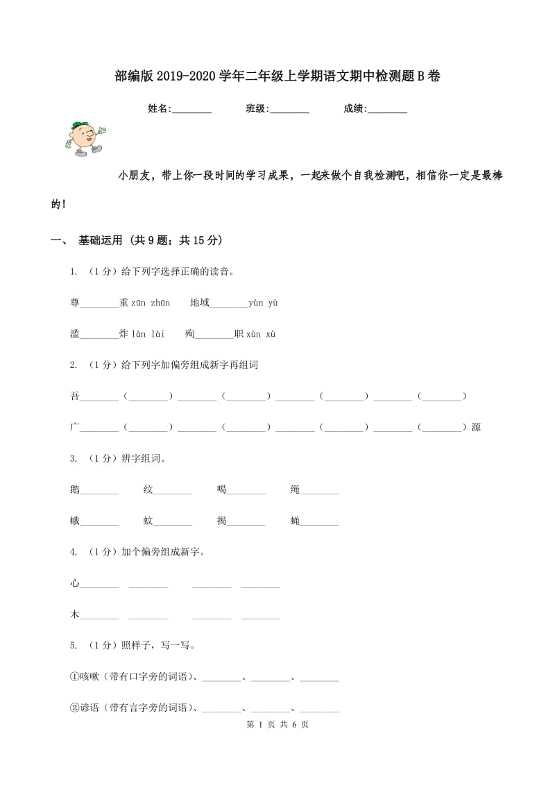 部编版2019-2020学年二年级上学期语文期中检测题B卷_第1页