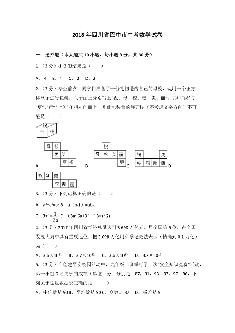 2018年四川省巴中市中考数学试卷及答案解析_第1页