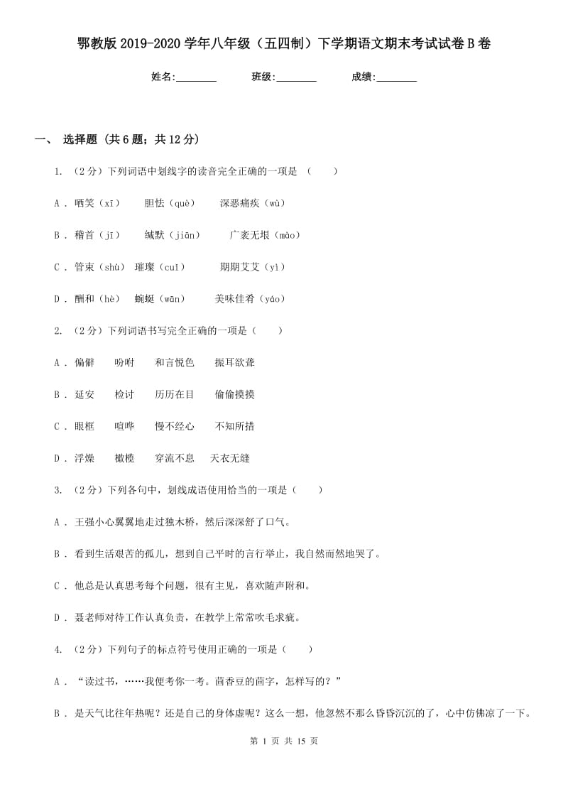 鄂教版2019-2020学年八年级（五四制）下学期语文期末考试试卷B卷_第1页