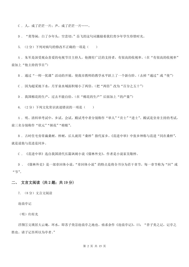 鄂教版2019-2020学年八年级（五四制）下学期语文期末考试试卷B卷_第2页