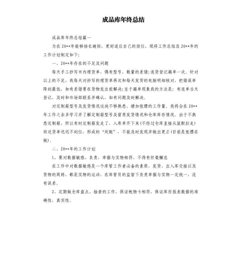 成品库年终总结.docx_第1页