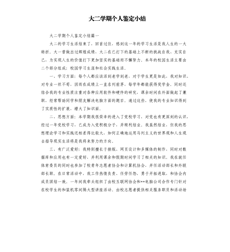 大二学期个人鉴定小结.docx_第1页