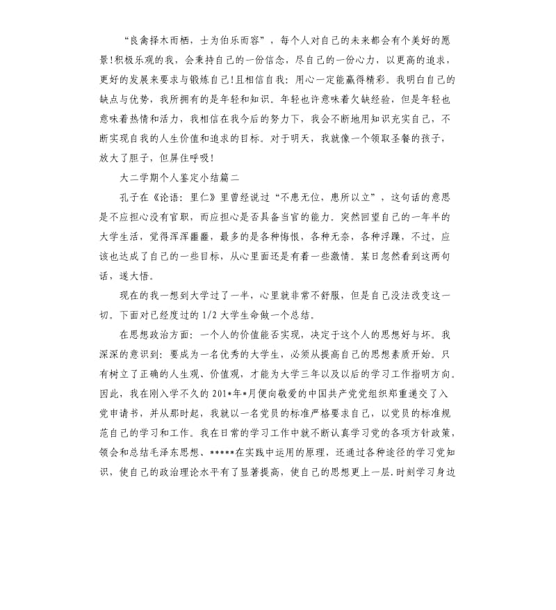 大二学期个人鉴定小结.docx_第3页