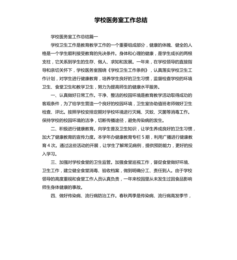 学校医务室工作总结.docx_第1页