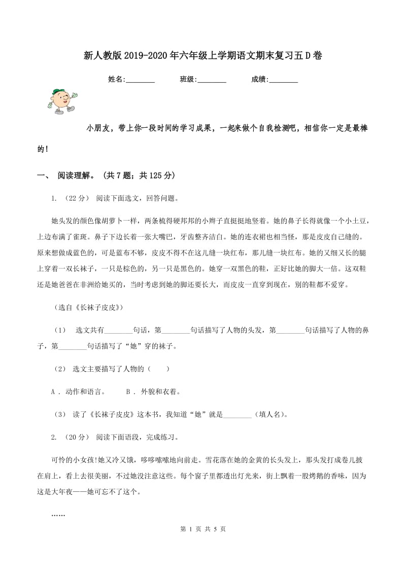 新人教版2019-2020年六年级上学期语文期末复习五D卷_第1页