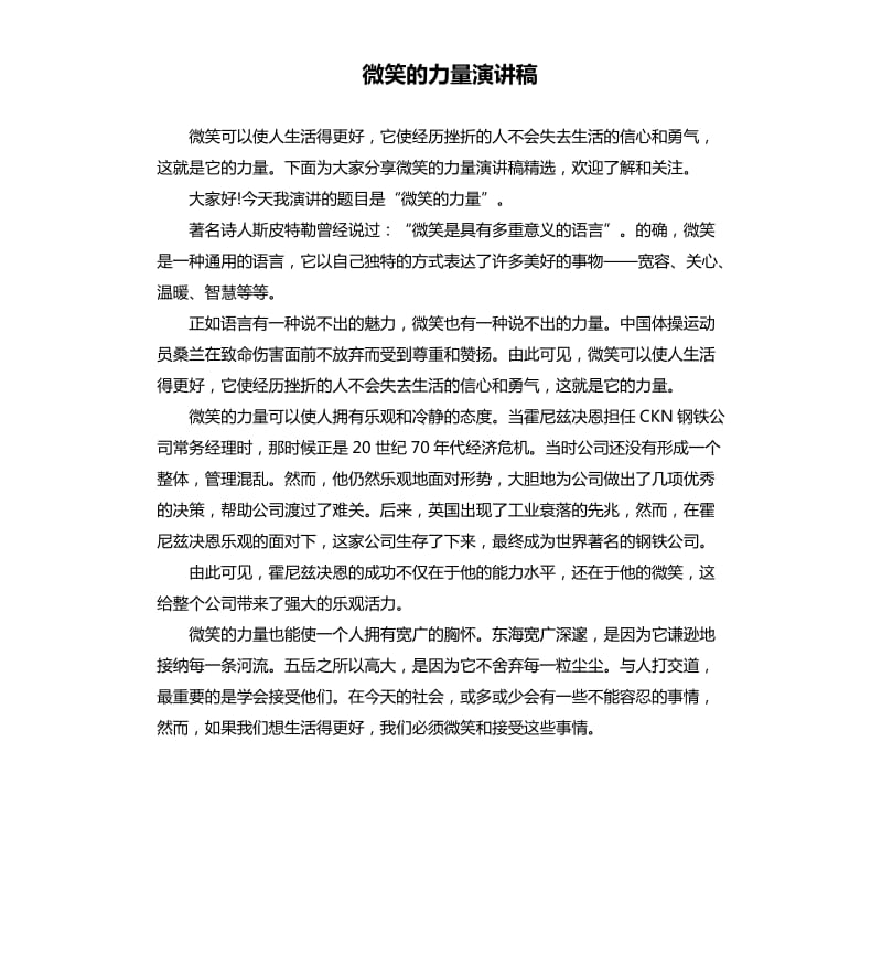 微笑的力量演讲稿（三）.docx_第1页