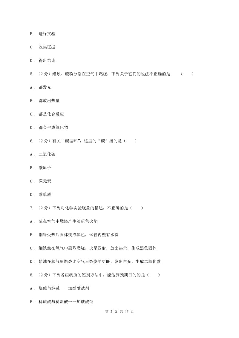 山西省九年级上学期化学第一次月考试卷D卷_第2页