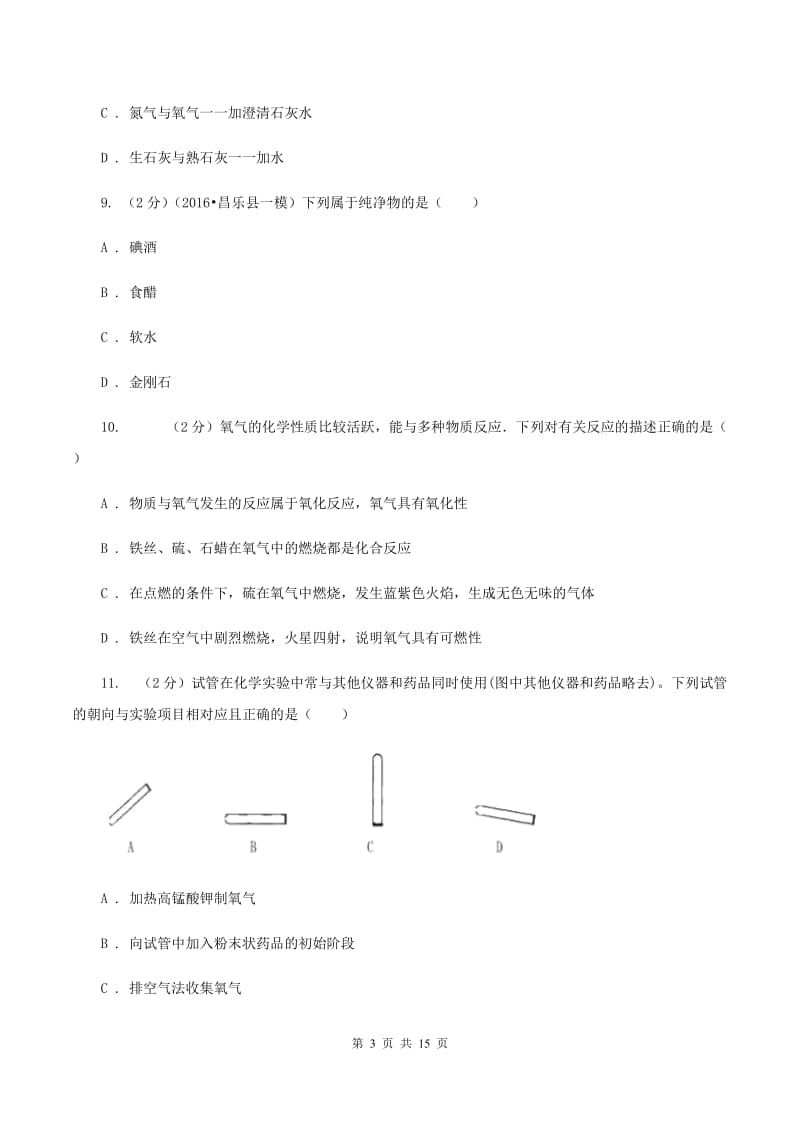 山西省九年级上学期化学第一次月考试卷D卷_第3页