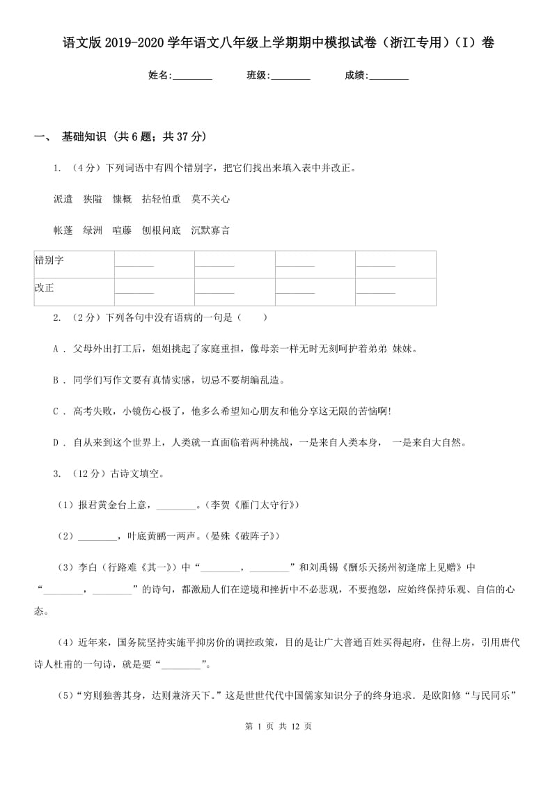 语文版2019-2020学年语文八年级上学期期中模拟试卷（浙江专用）（I）卷_第1页