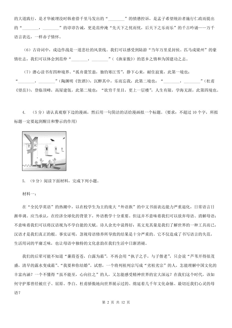 语文版2019-2020学年语文八年级上学期期中模拟试卷（浙江专用）（I）卷_第2页