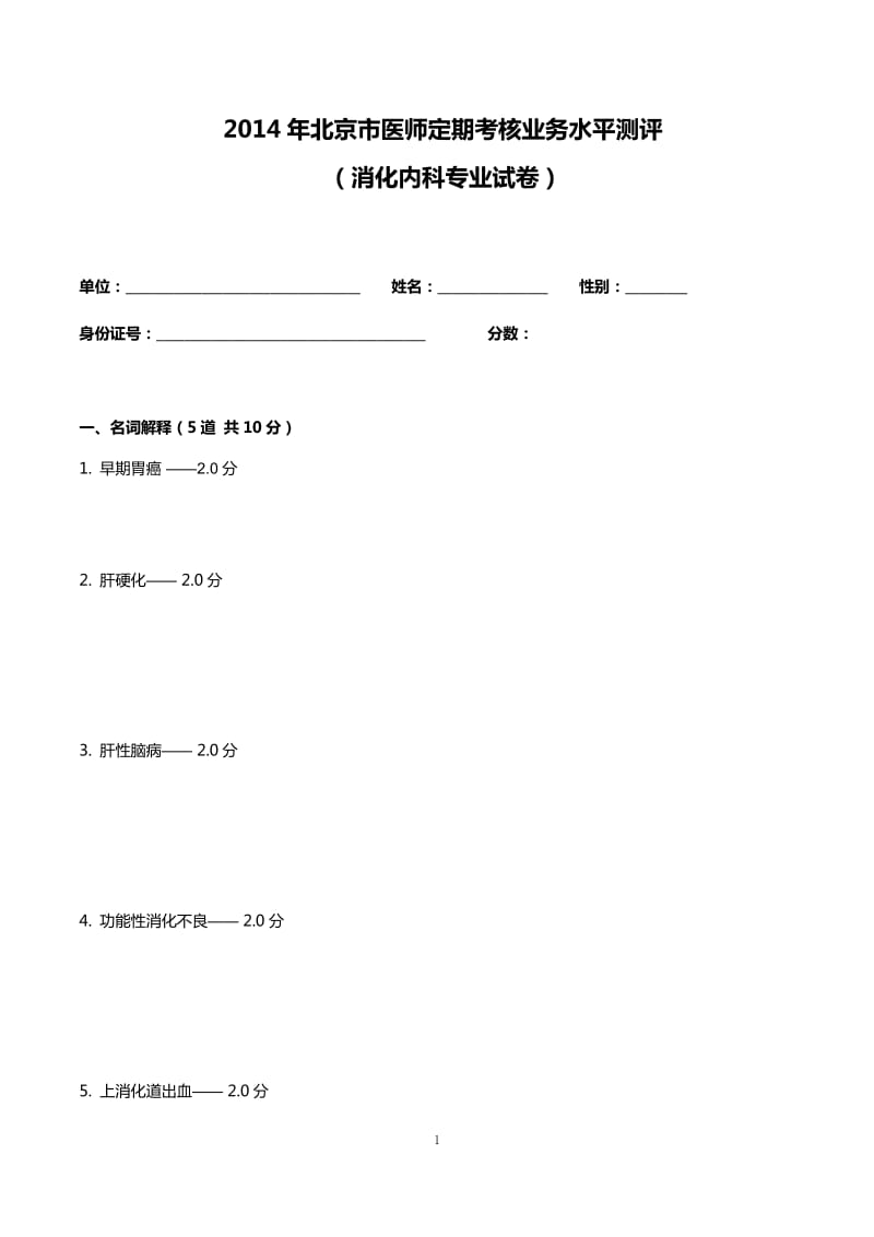 2014消化内科试题及答案_第1页