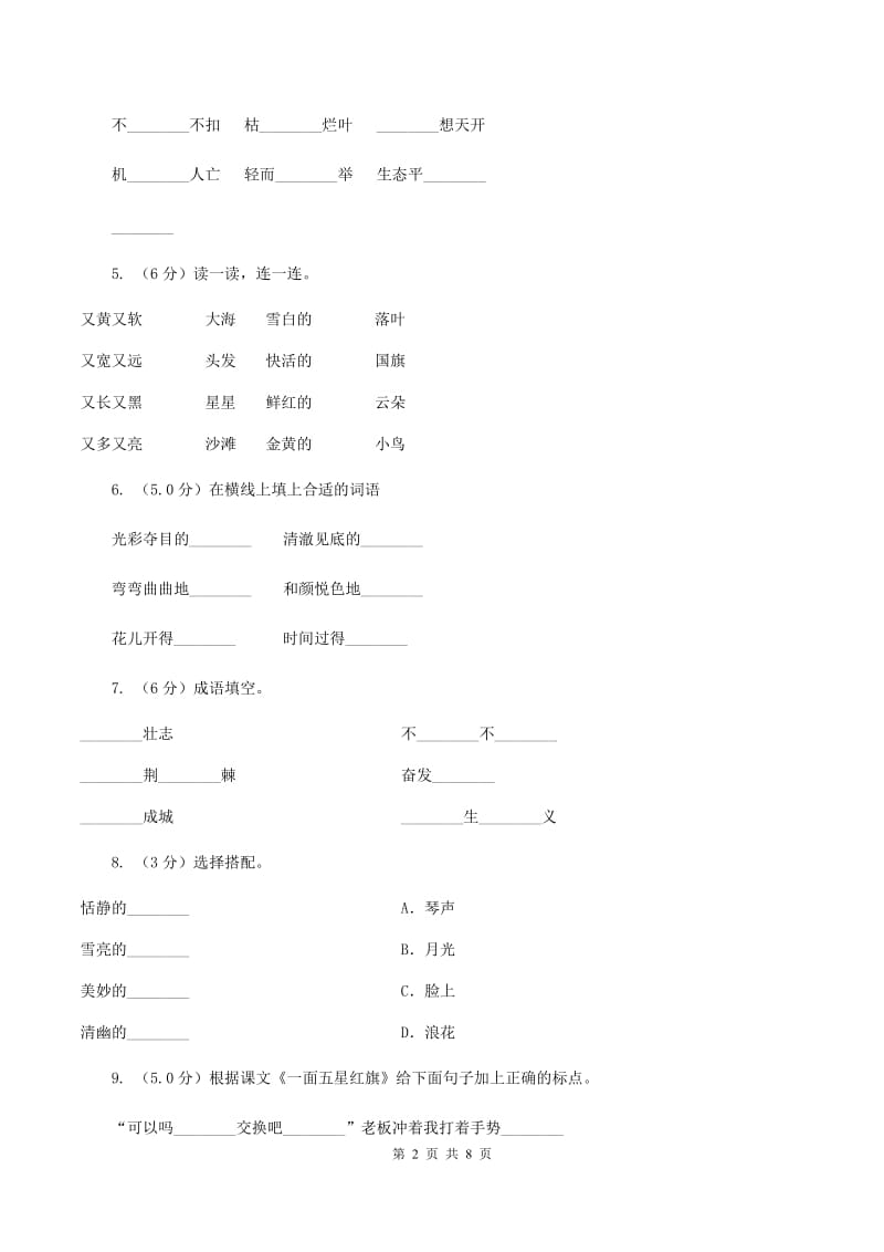 西师大版2019-2020学年二年级上学期语文第三次月考试试题D卷_第2页