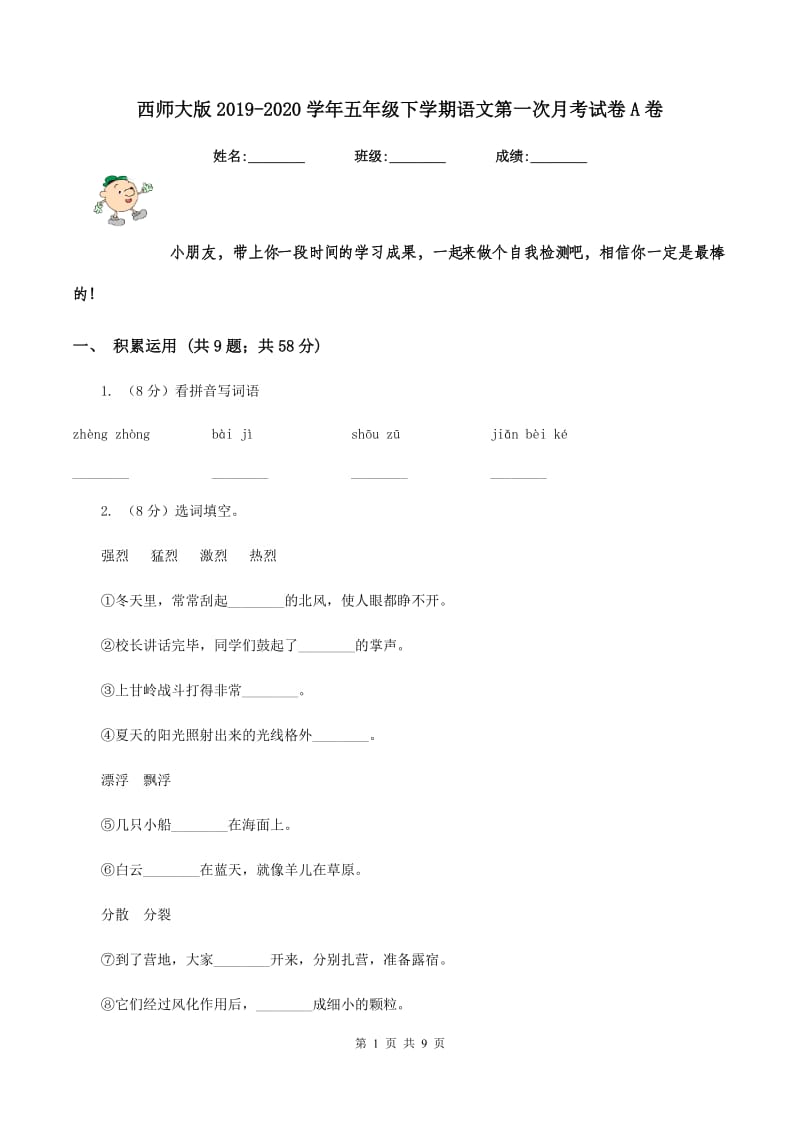 西师大版2019-2020学年五年级下学期语文第一次月考试卷A卷_第1页