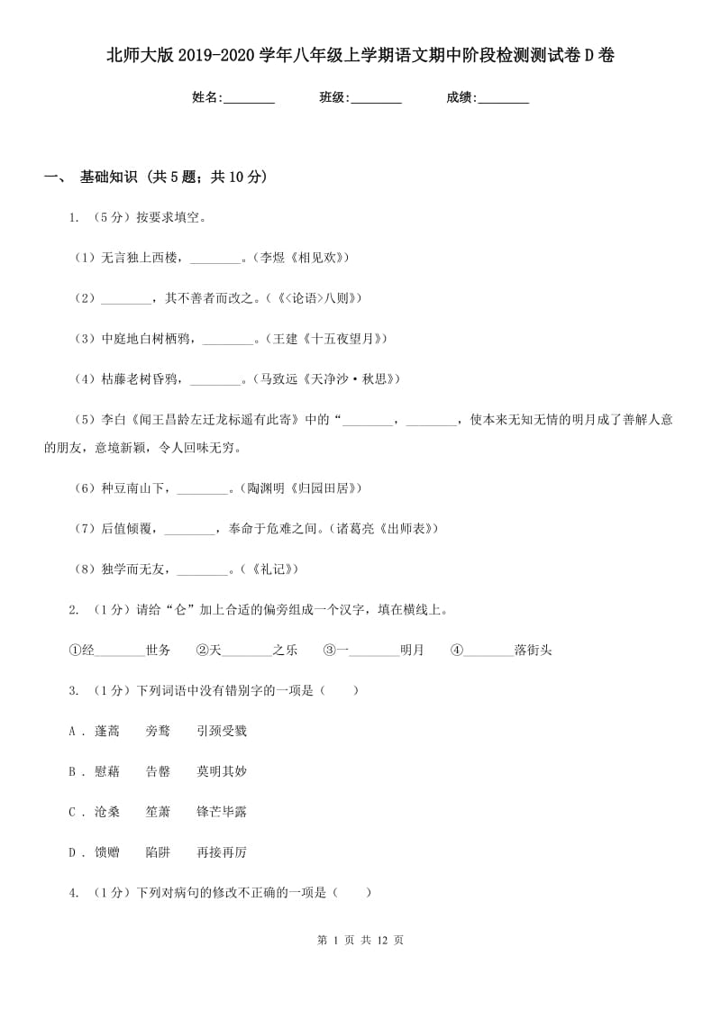 北师大版2019-2020学年八年级上学期语文期中阶段检测测试卷D卷_第1页