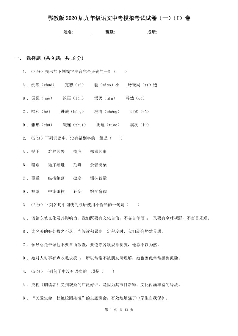 鄂教版2020届九年级语文中考模拟考试试卷（一）（I）卷_第1页