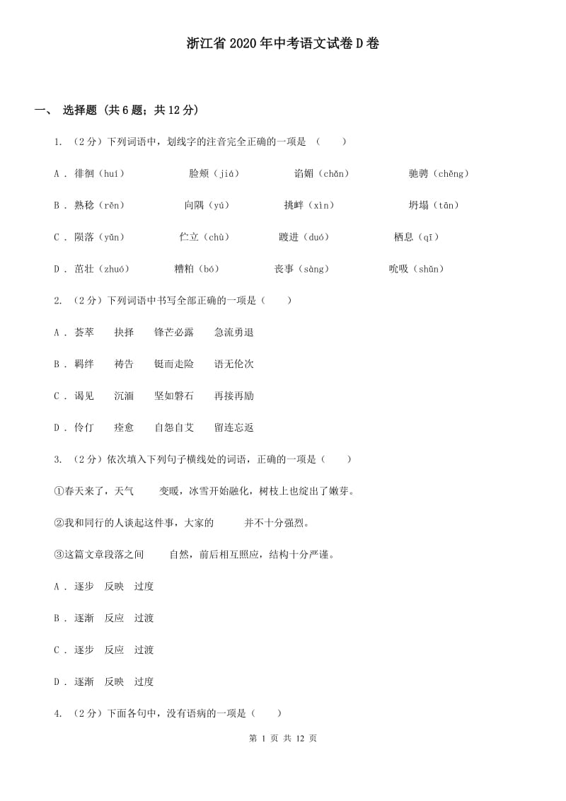 浙江省2020年中考语文试卷D卷_第1页