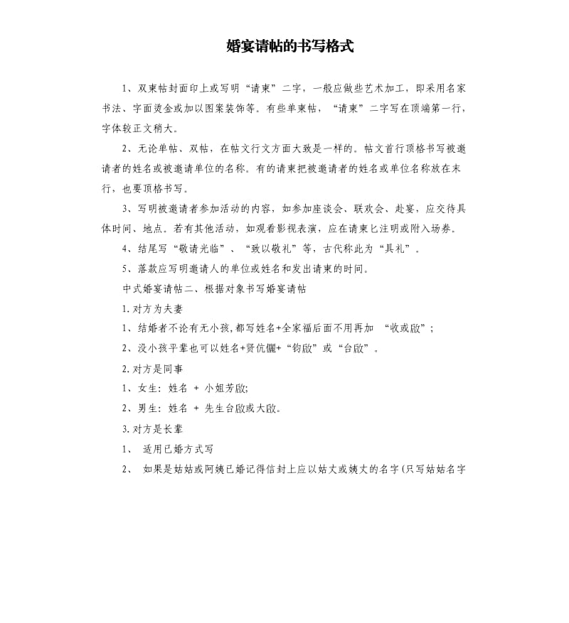 婚宴请帖的书写格式.docx_第1页