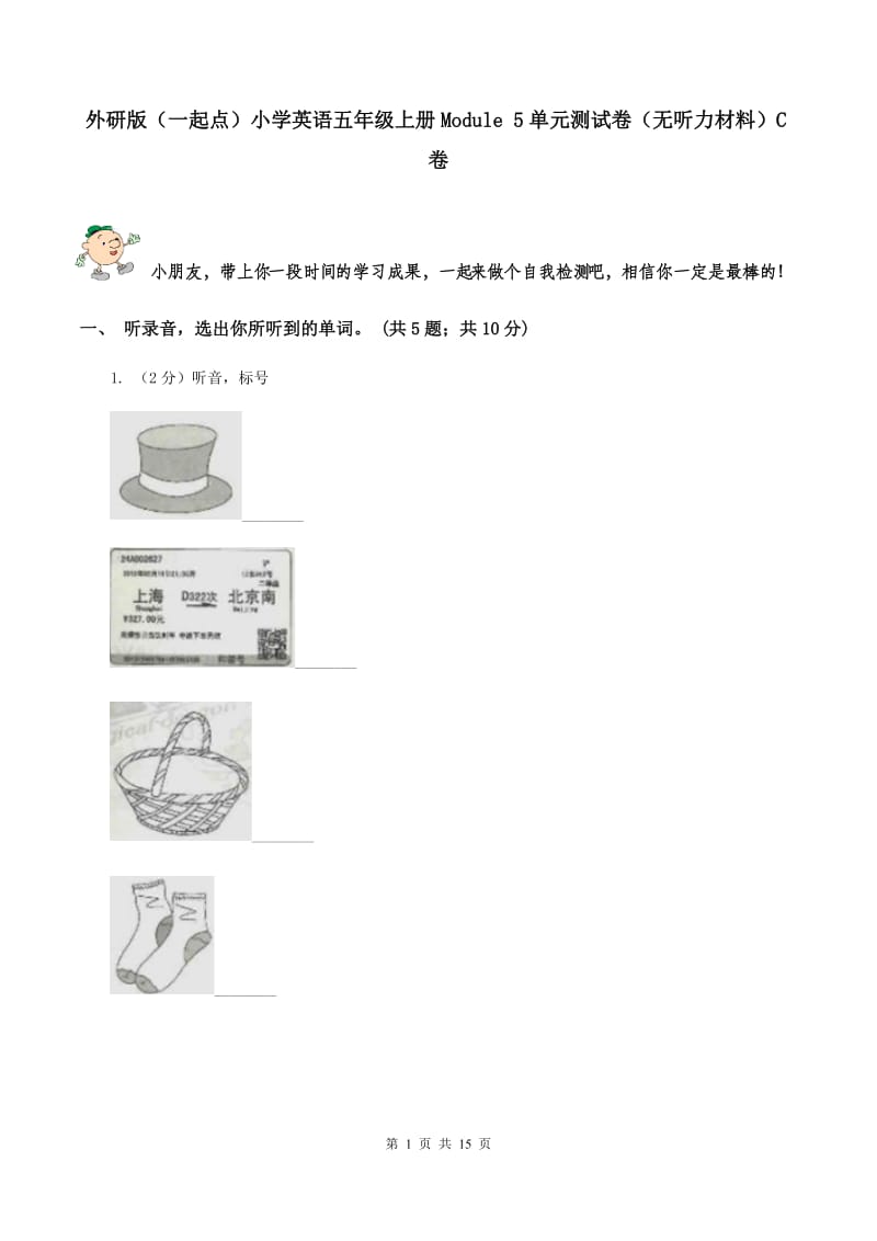 外研版（一起点）小学英语五年级上册Module 5单元测试卷（无听力材料）C卷_第1页